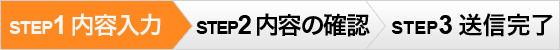 step1 内容入力